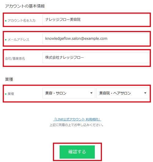 LINE公式アカウントを取得する