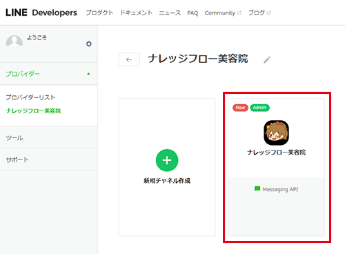 連携するMessaging APIの選択