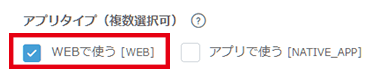 WEBで使うにチェック
