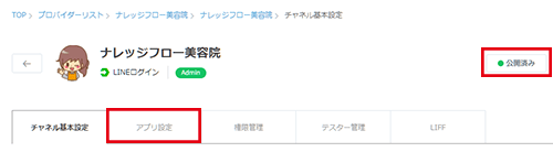 アカウントの公開の確認